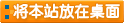 將本站的上網(wǎng)快捷方式添加到你的桌面上，以后就可以從你的桌上打開(kāi)了